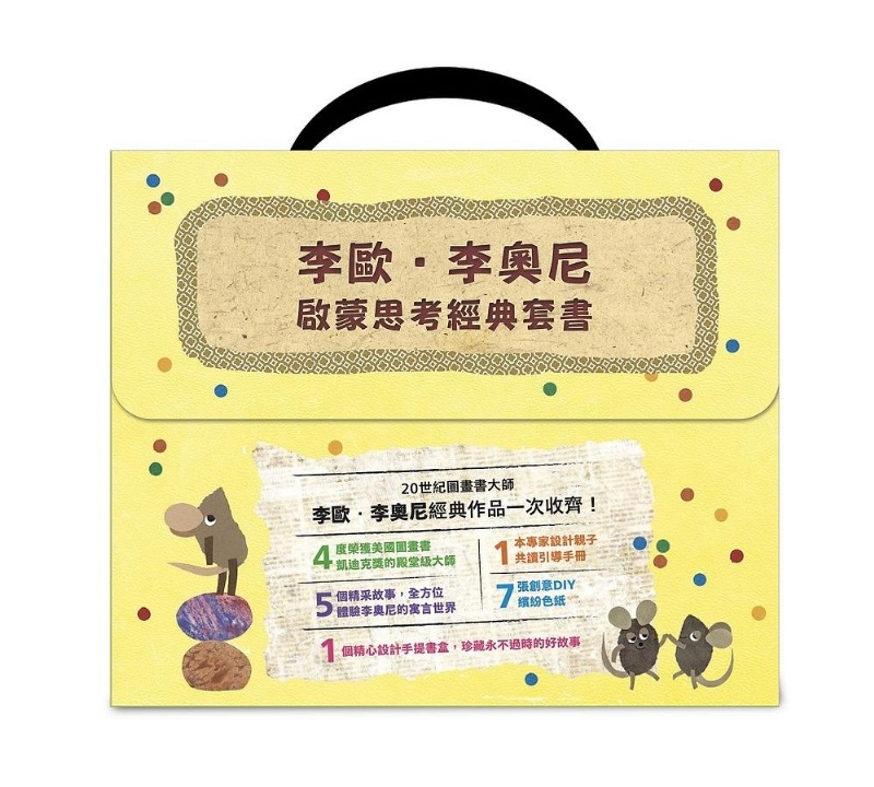 李歐‧李奧尼啟蒙思考經典套書（共五冊／附親子共讀引導手冊+創意DIY色紙組+手提書盒）